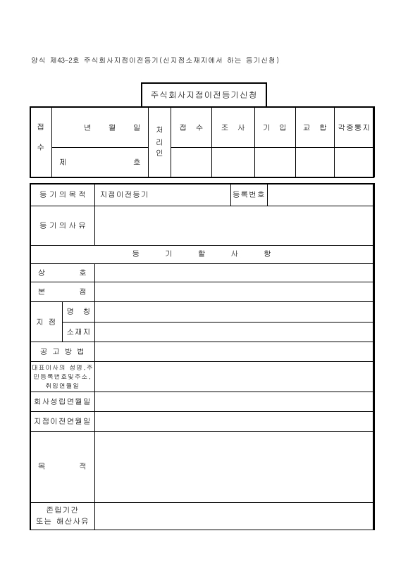 주식회사지점이전등기(신지점소재지에서의경우)