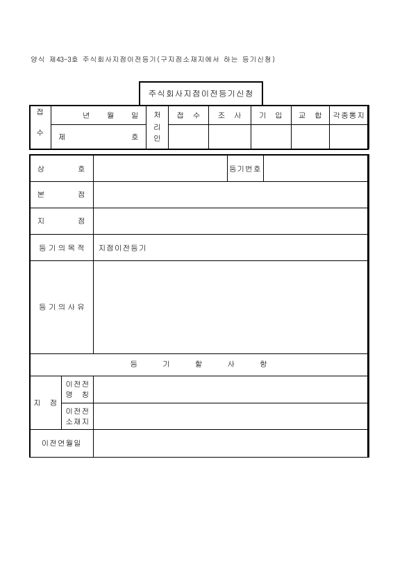 주식회사지점이전등기(구지점소재지에서의경우)