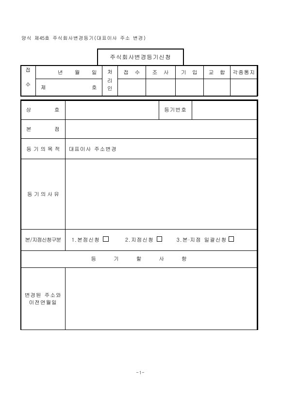 주식회사 변경 등기 (대표이사 주소 변경)
