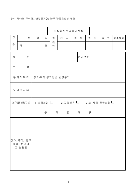 주식회사변경등기(상호·목적·공고방법변경)