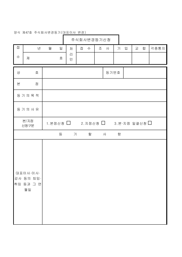 주식회사변경등기(대표이사)