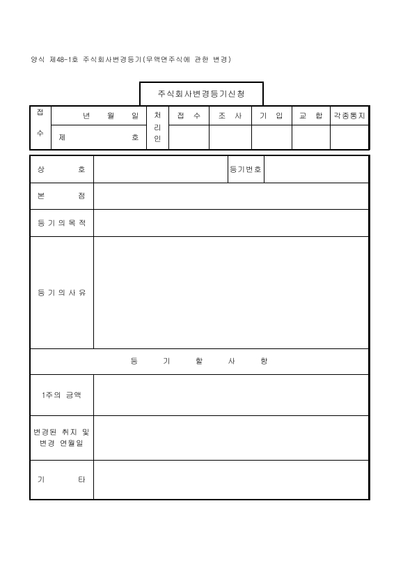 주식회사변경등기(무액면주식에관한변경)