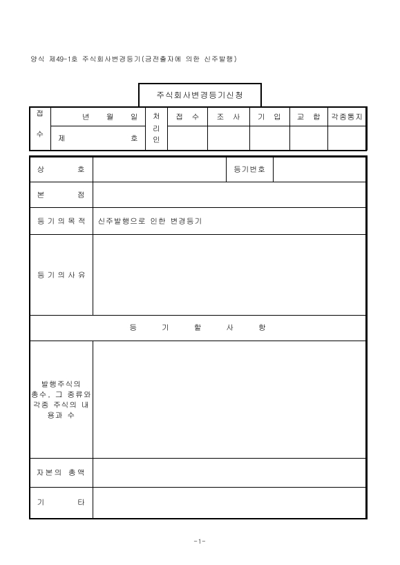 주식회사변경등기(금전출자에의한신주발행)