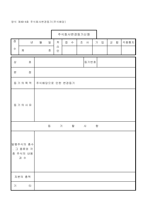 주식회사 변경 등기 (주식 배당)