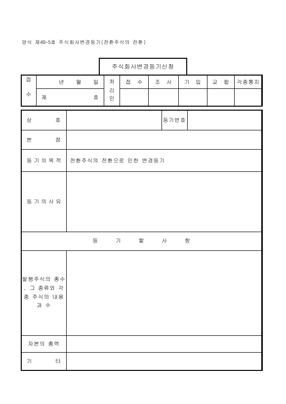 주식회사 변경 등기 (전환 주식의 전환)
