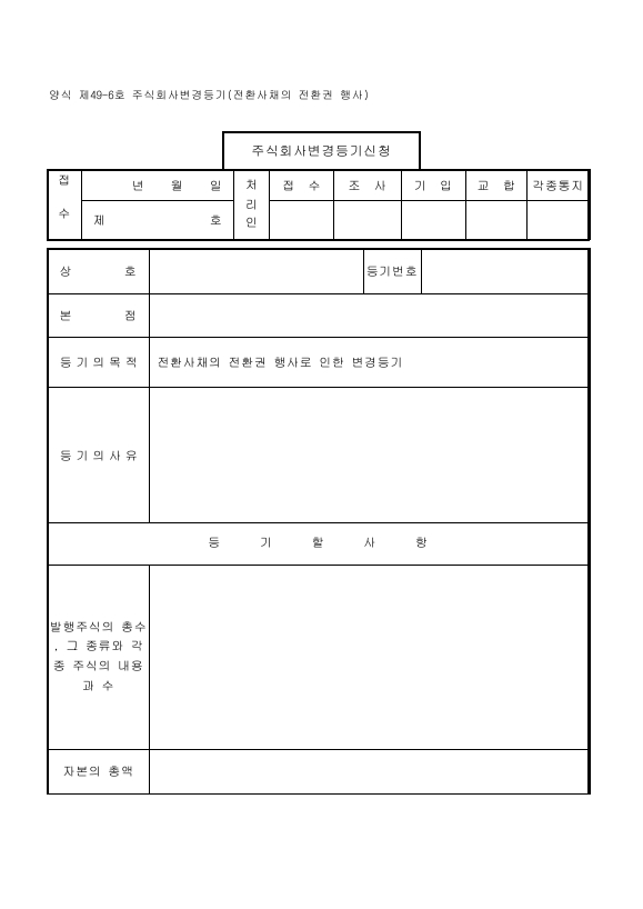 주식회사 변경 등기 (전환 사채의 전환권 행사)