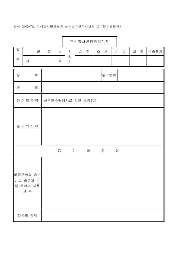 주식회사 변경 등기 (신주 인수권부 사채의 신주 인수권 행사)