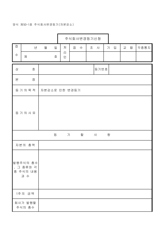 주식회사변경등기(자본감소)