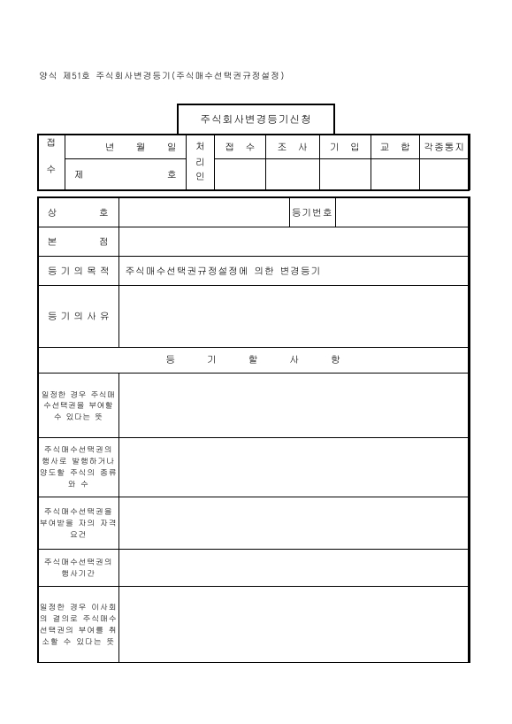 주식회사변경등기(주식매수선택권규정설정)