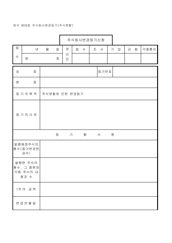 주식회사변경등기(주식분할)