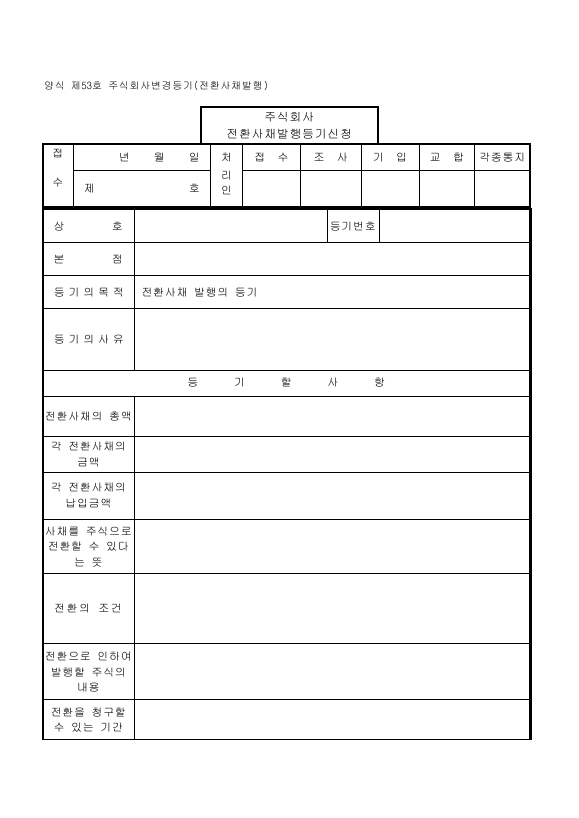 주식회사 변경 등기 (전환 사채 발행)