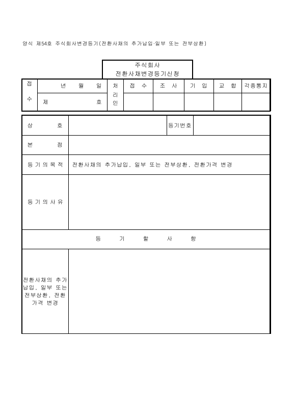 주식회사 변경 등기 (전환 사채의 추가 납입·일부 또는 전부 상환)