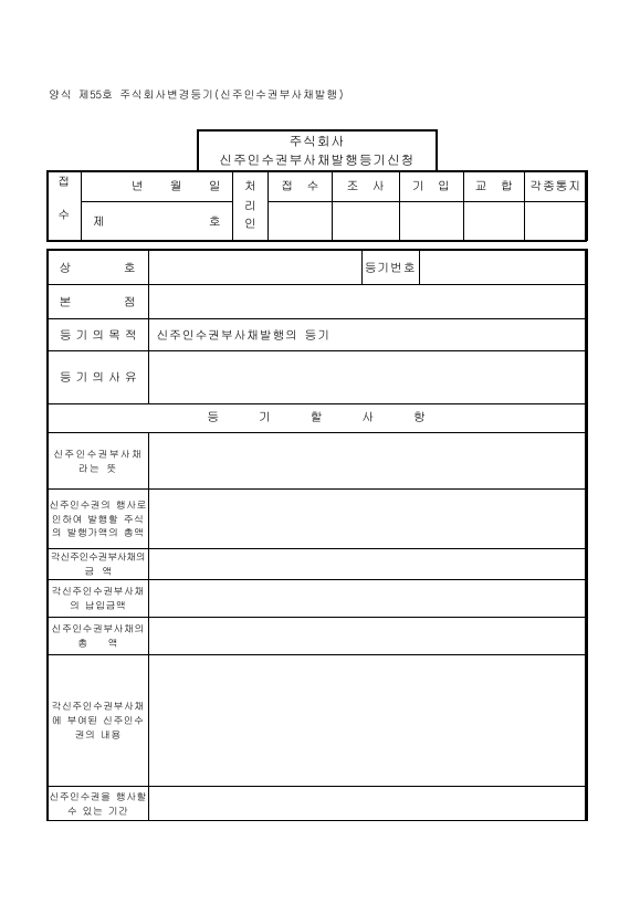주식회사 변경 등기 (신주 인수권부 사채 발행)