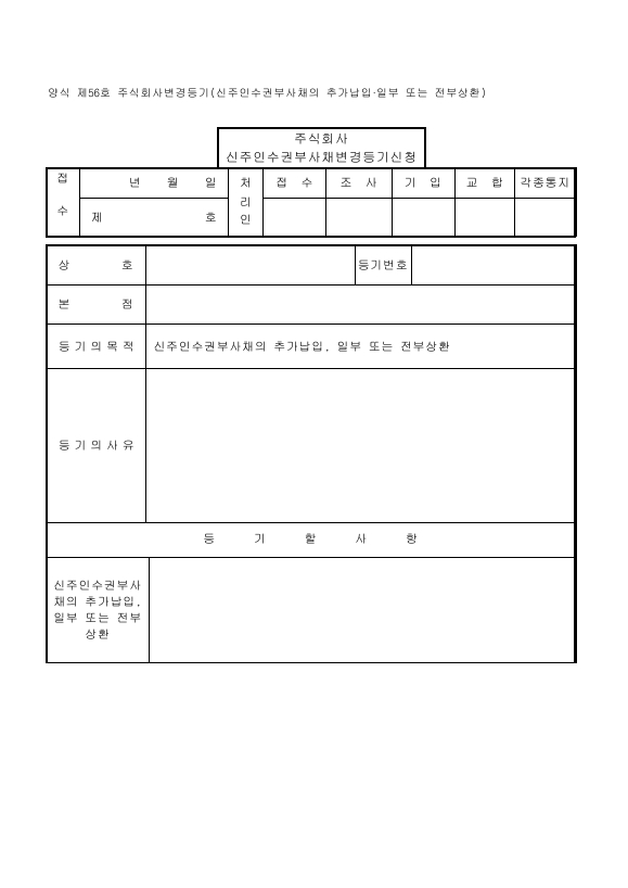 주식회사변경등기(신주인수권부사채의추가납입·일부또는전부상환)