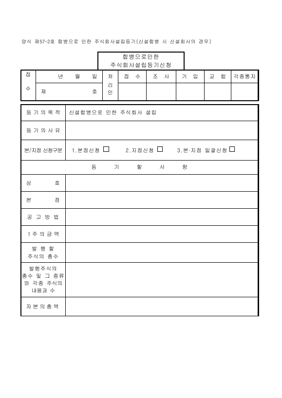 합병으로인한주식회사설립등기(신설합병시신설회사의경우)