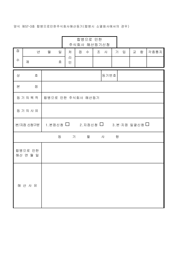 합병으로 인한 주식회사 해산 등기 (합병 시 소멸 회사에서의 경우)