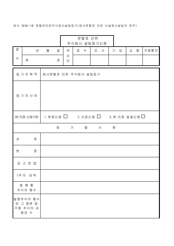 분할로인한주식회사설립등기(회사분할로인한신설회사설립의경우)