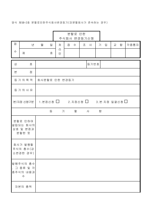 분할로인한주식회사변경등기(피분할회사가존속하는경우)