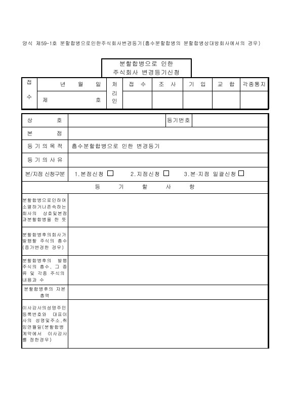 분할 합병으로 인한 주식회사 변경 등기 (흡수 분할 합병의 분할 합병 상대방 회사에서의 경우)