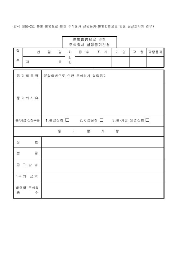 분할합병으로인한주식회사설립등기(분할합병으로인한신설회사에서의경우)