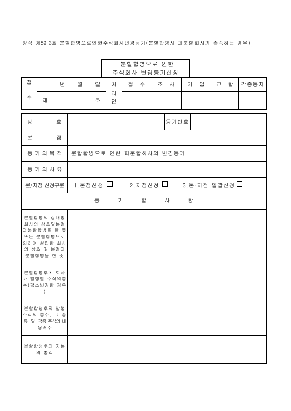 분할합병으로인한주식회사변경등기(분할합병시피분할회사가존속하는경우)