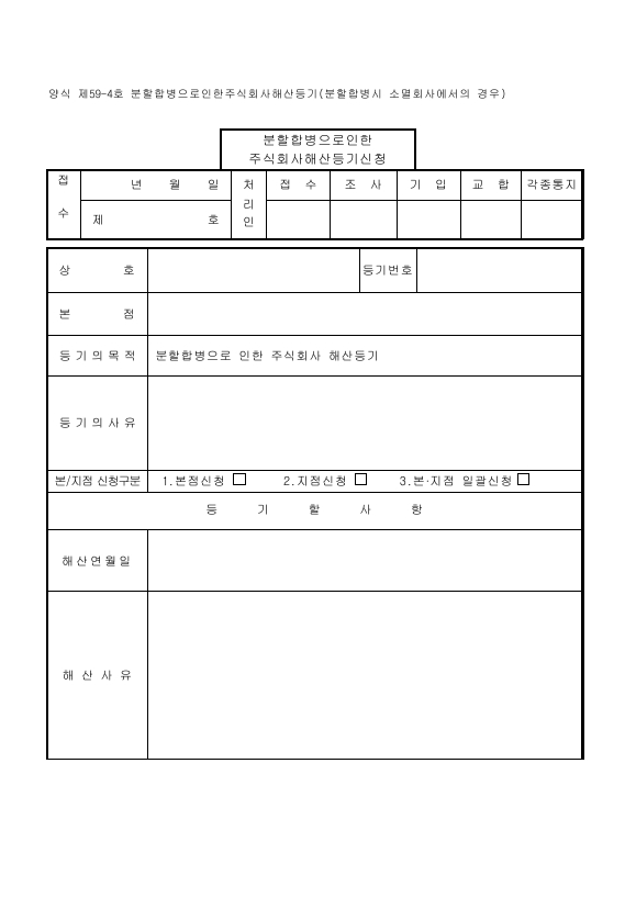 분할합병으로인한주식회사해산등기(분할합병시소멸회사에서의경우)