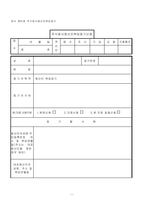 주식회사 청산인 취임 등기