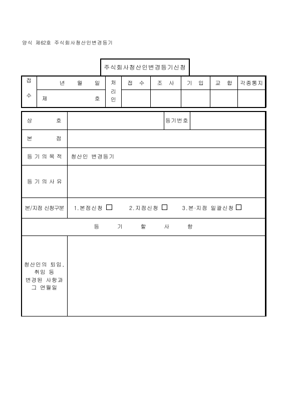 주식회사청산인변경등기