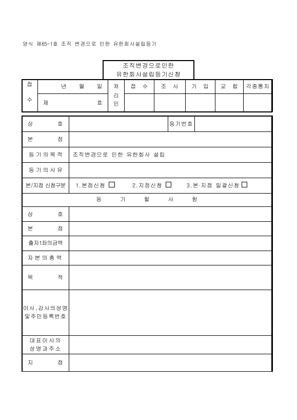 조직변경으로인한유한회사설립등기