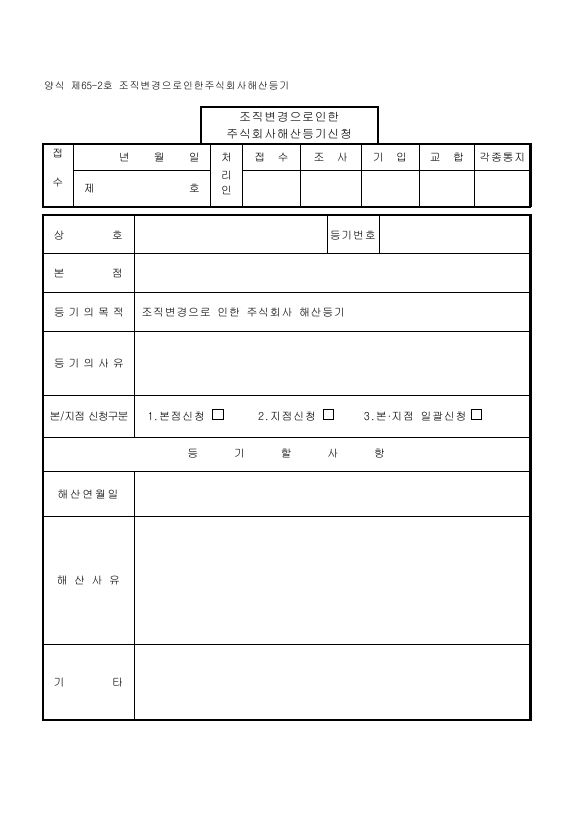조직 변경으로 인한 주식회사 해산 등기