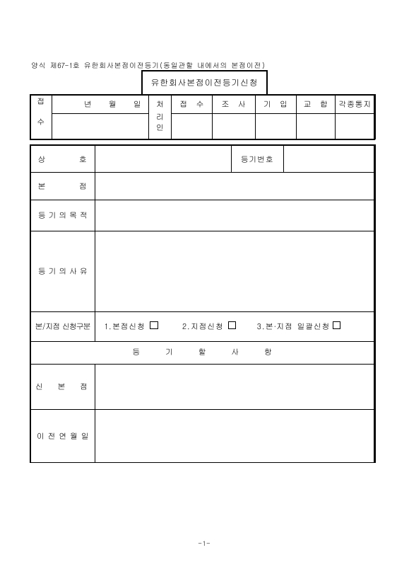 유한회사본점이전등기(동일관할내에서의본점이전)