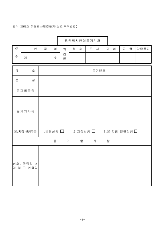 유한회사 변경 등기 (상호·목적 변경)