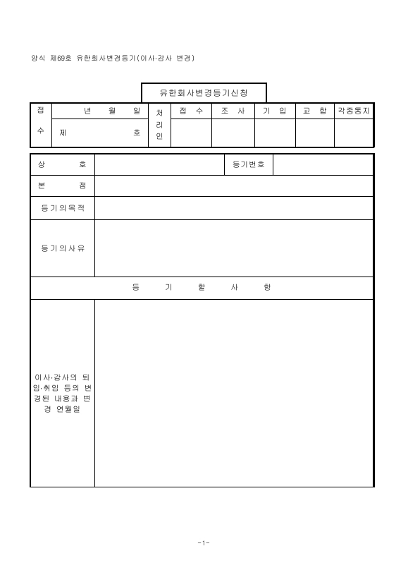 유한회사변경등기(이사·감사변경)