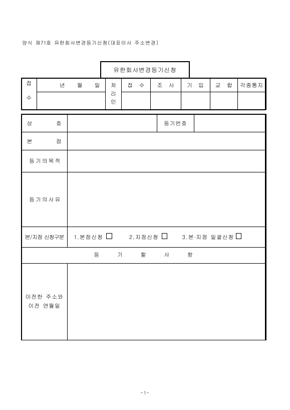 유한회사변경등기신청(대표이사주소변경)