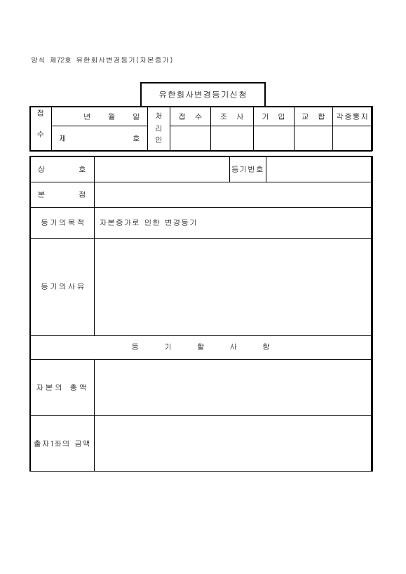 유한회사변경등기(자본증가) (1)