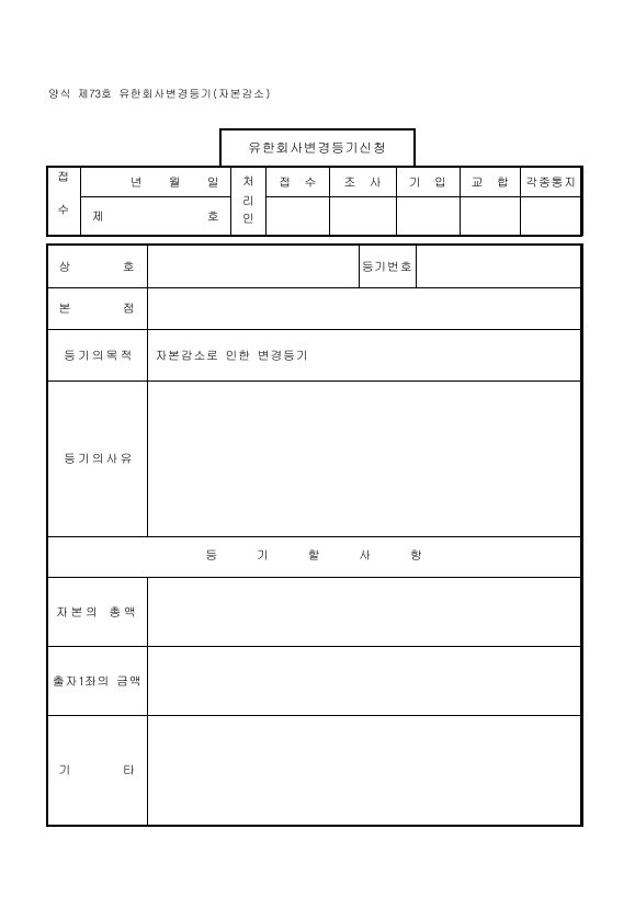 유한회사 변경 등기 (자본 감소)