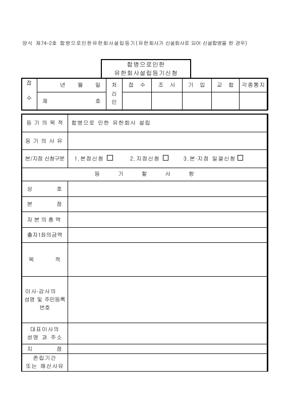 합병으로인한유한회사설립등기(유한회사가 신설회사로 되어 신설합병을 한 경우)