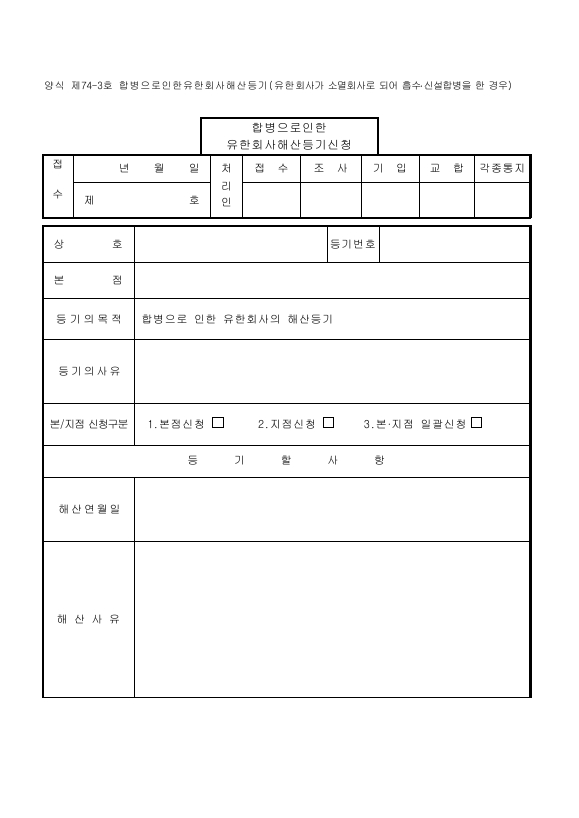 합병으로인한유한회사해산등기(유한회사가 소멸회사로 되어 흡수·신설합병을 한 경우)