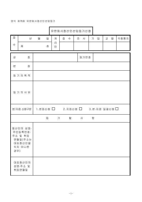 유한회사청산인선임등기