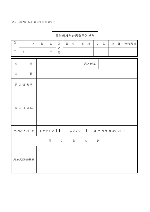 유한회사청산종결등기