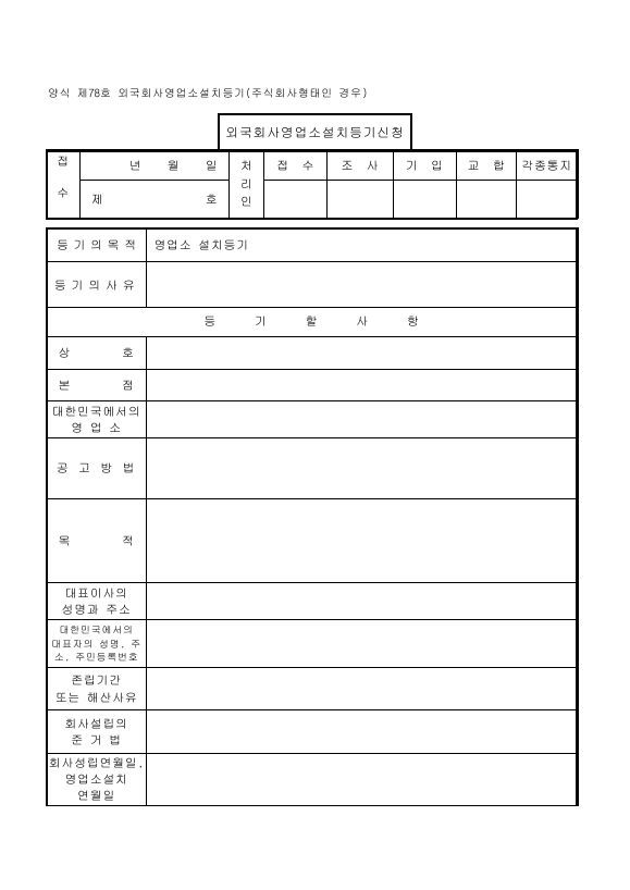 외국회사영업소설치등기(주식회사형태인경우)