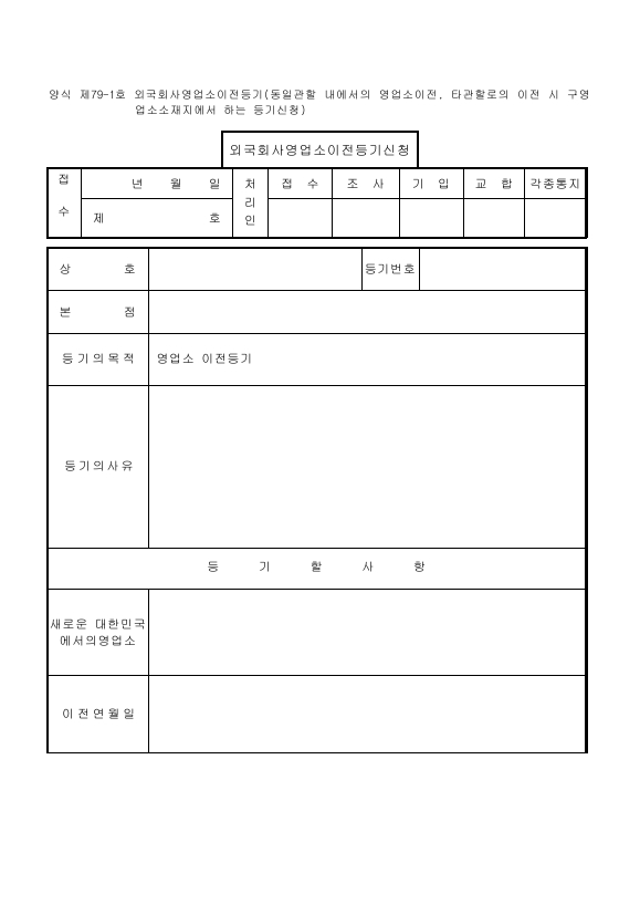 외국회사영업소이전등기(동일관할내에서의영업소이전등)