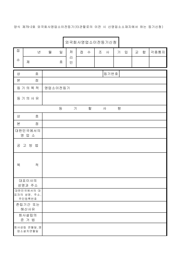 외국회사영업소이전등기(타관할로의이전시신영업소소재지에서하는등기신청)