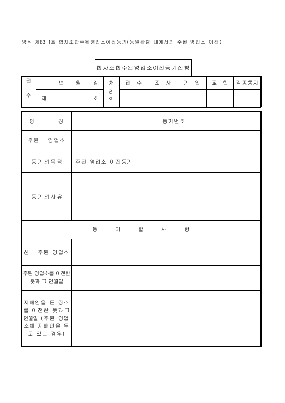 합자조합 주된 영업소 이전 등기 (동일 관할 내에서의 주된 영업소 이전)