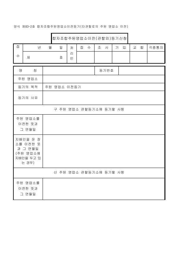합자조합 주된 영업소 이전 등기 (타 관할로의 주된 영업소 이전)