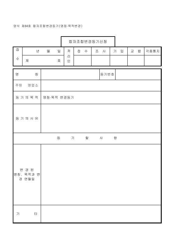 합자조합변경등기(명칭·목적변경)