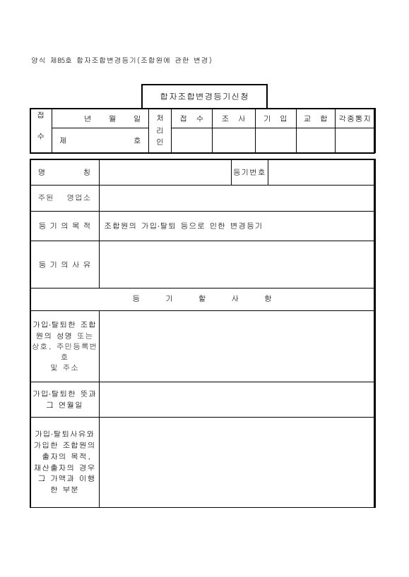 합자조합변경등기(조합원에관한변경)