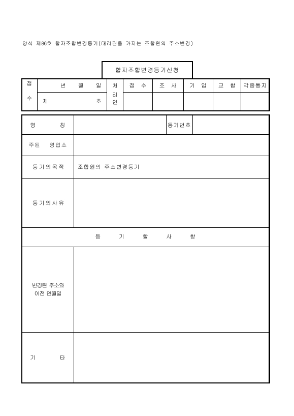 합자조합변경등기(대리권을가지는조합원의주소변경)