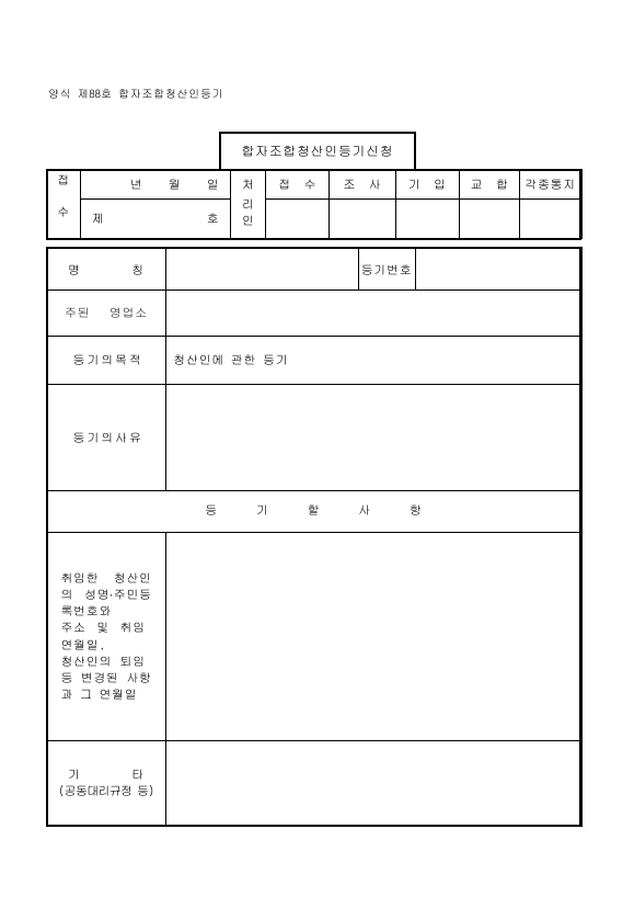 합자조청산인등기