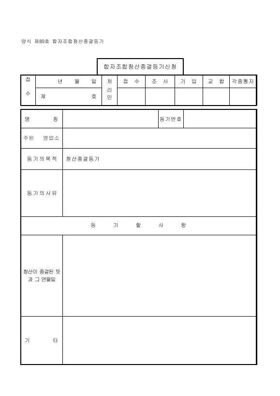 합자조합청산종결등기